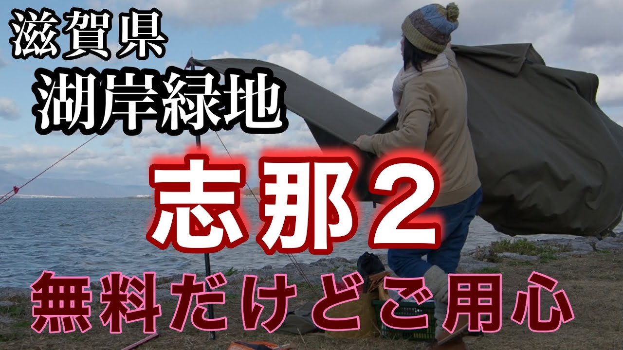 無料キャンプ場 琵琶湖湖岸緑地 志那２ 女子キャンパーのワサワサ 朝にはお巡りさん Youtube