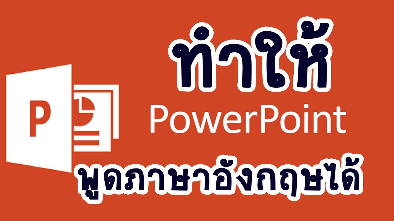 ตัวอย่าง powerpoint ภาษาอังกฤษ  2022 New  วิธีทำให้ powerpoint พูดภาษาอังกฤษได้ ง่ายๆ