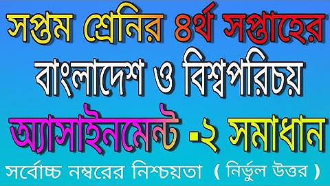 Class7 Assignment answar||৪র্থ সপ্তাহের অ্যাসাইনমেন্ট||বাংলাদেশ ও বিশ্বপরিচয় সমাধান ||4th week||