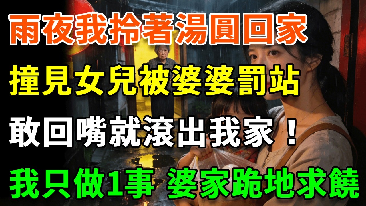 元宵節雨夜，我拎著湯圓回家，撞見女兒被婆婆罰站巷口凍得發抖，婆婆：敢回嘴就不許看燈！我靜了3秒裹緊孩子，只做1事，婆家跪地求饒！#詩涵講故事#為人處世#生活經驗#情感故事#晚年哲理#說故事#完結文