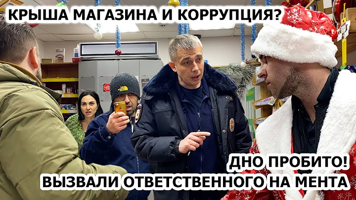 БЕСПРЕДЕЛ ПОЛИЦИИ И ПРЕВЫШЕНИЕ ПОЛНОМОЧИЙ / ПРОБИЛИ ДНО? КРЫША МАГАЗИНА? / ПОЗОР! / 3 ЧАСТЬ