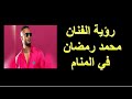 رؤية الفنان محمد رمضان في المنام 