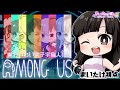 【AmongUs】 #わいわい女子宇宙人狼 【まいたけ視点】