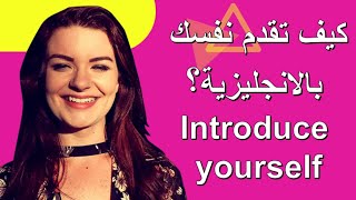 كيف تقدم نفسك بالانجليزية - introduce yourself