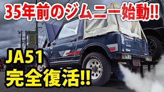 昭和60年式のジムニーがついに動いた！キャブレターのオーバーホール編