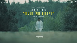 שילה אליה - ריבונו של עולם