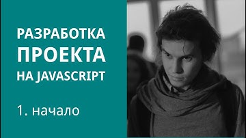 Разработка проекта на JavaScript