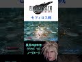 【FF7リバース】異界の統率者 クラウド セフィロス戦 ノーダメージ ヴォイドは見切った編