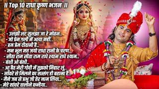Top 10 Bhajan | Radha Krishna Bhajan | अनिरुद्धाचार्य जी | राधा कृष्ण भजन | Best Hindi Bhajan 2025