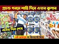      air cooler price in bangladesh 2024  ac fan price in bangladesh  charger fan