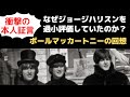 ビートルズ時代「なぜジョージハリスンを過小評価していたのか？」の質問にポールマッカートニーが解散から50年を経て回答した衝撃のインタビュー