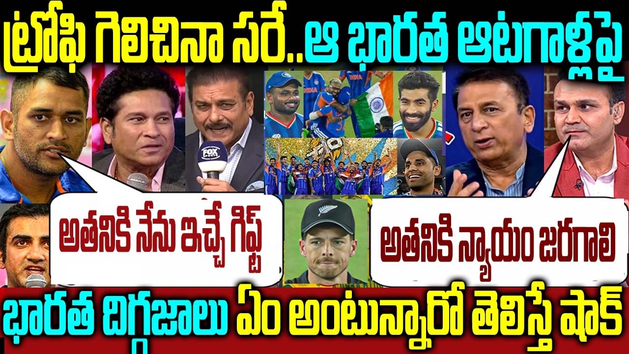 ట్రోఫి గెలిచినా సరే..ఆ భారత ఆటగాళ్లపై భారత దిగ్గజాలు ఏం అంటున్నారో తెలిస్తే షాక్