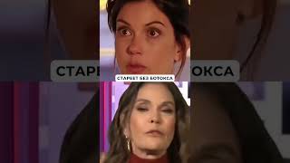 Стареет без ботокса