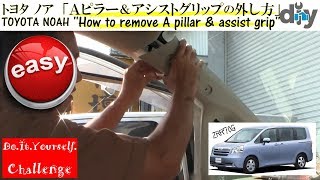 トヨタ ノア「Ａピラー＆アシストグリップの外し方」ZRR70G /D.I.Y. Challenge