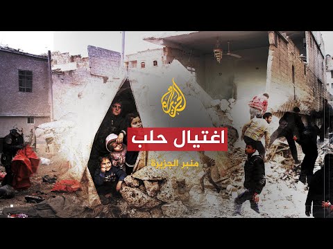 تحت المجهر | اغتيال حلب