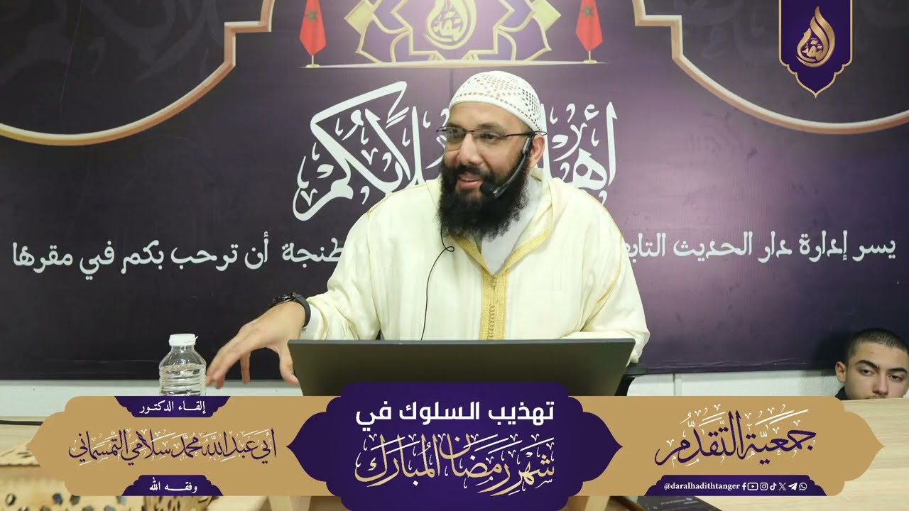 محاضرة: تهذيب السلوك في شهر رمضان المبارك للدكتور أبي عبد الله محمد سلامي حفظه الله