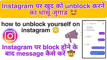 Instagram par block hone ke baad message kaise kare || instagram par khud ko unblock kaise kare