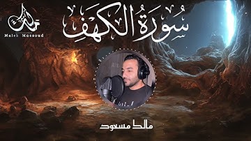 Quran سورة الكهف كاملة قران كريم  القارئ مالك مسعود