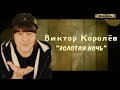Новый хит 2018★ВИКТОР КОРОЛЁВ★ ЗОЛОТАЯ НОЧЬ★