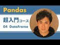 Pandas入門｜04.データフレーム (DataFrame) とは｜データフレーム作成、インデックスやカラムの変更方法、データ操作【Python必須ライブラリPandasを初心者にわかりやすく解説】