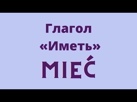 Глагол Mieć (иметь) на польском языке.