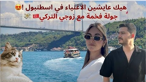 هيك عايشين الاغنياء في اسطنبول ! جولة فخمة مع زوجي التركي