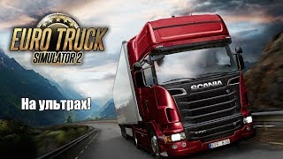 Сравнение ETS 2 на минималках и на ультрах!!