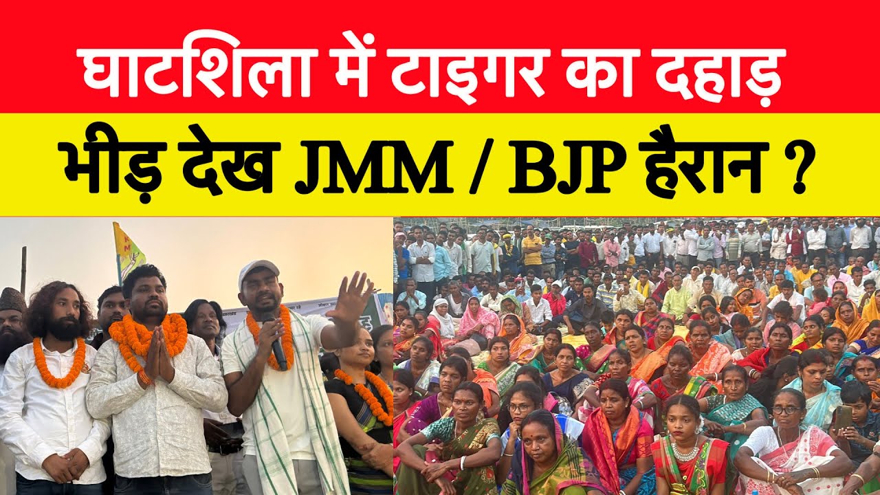 घाटशिला विधानसभा में टाइगर का दहाड़ || भीड़ देख JMM / BJP हैरान ?#tigerjairammpahto 