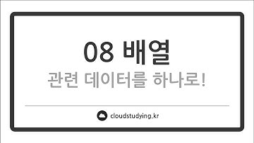 [08 배열 #이론] 배열의 정의와 사용법