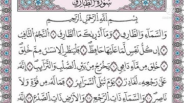 سورة الطارق القارئ نبيل الرفاعي | Surah At-Tariq