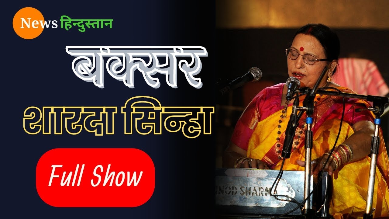 Buxar Yagya Live Show | Buxar Live stage show | sharda sinha stage show Buxar | buxar live
