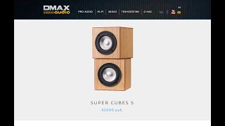Dmax audio Super cubes 5 - Распаковка посылки, впечатление