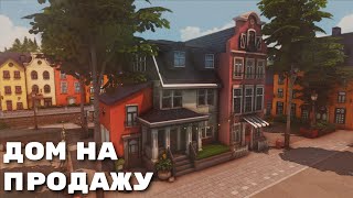 картинка: ДОМ НА ПРОДАЖУ И НА СКАЧКУ! | THE SIMS 4