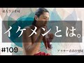 【ラジオ】#109 イケメンとは。