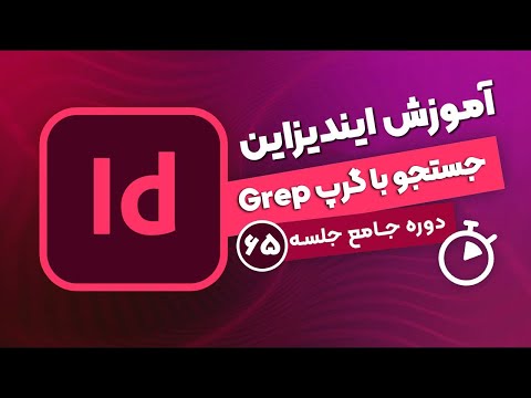 تصویری: چگونه با استفاده از grep خطوط را بشمارم؟