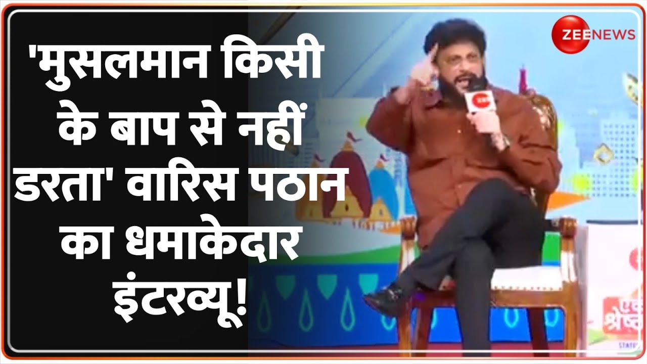 'मुसलमान किसी के बाप से नहीं डरता' Waris Pathan का धमाकेदार इंटरव्यू | Muslims | Exclusive Interview