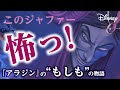 このジャファー怖っ！『アラジン』のIF物語―ツイステッドテール第2弾！