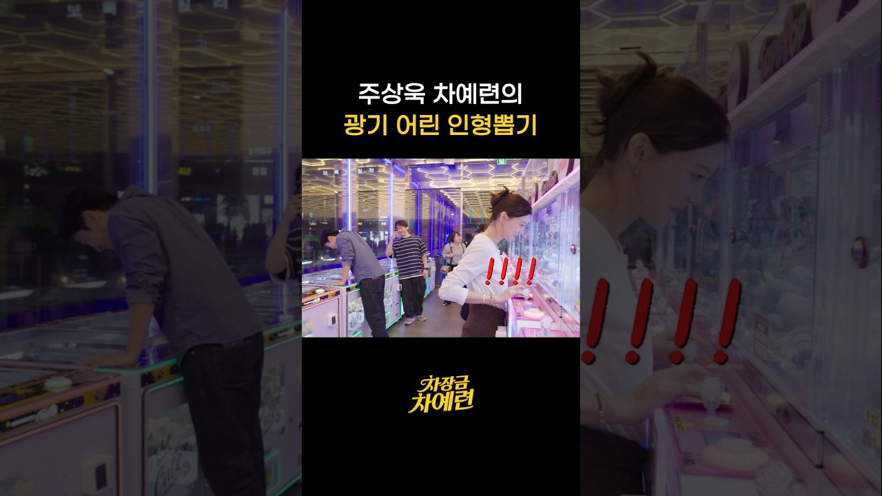 9살 딸보다 인형뽑기에 더 진심인 주상욱 차예련 부부