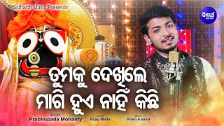 Tumaku Dekhile Magi Hue Nahin Kichhi   Odia Jagannath Bhajan ତୁମକୁ ଦେଖିଲେ | Prabhupada | Sidharth