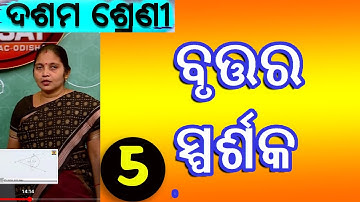 ବୃତ୍ତର ସ୍ପର୍ଶକ , ଭାଗ-5 // TANGENT TO A CIRCLE // EDUSAT for Class-10, Mathematics( Geometry)