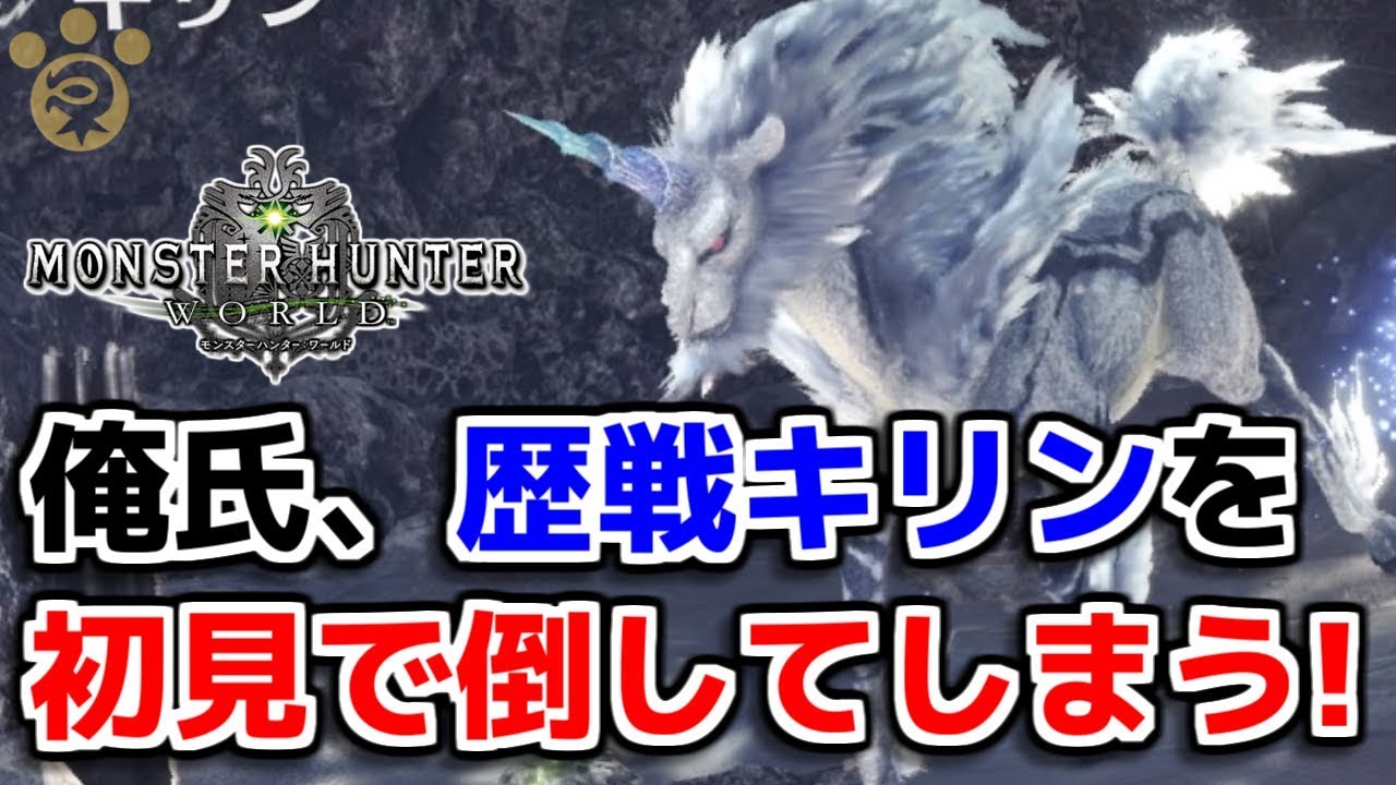 Mhw 俺氏 歴戦キリンを初見ソロで倒してしまう モンハンワールド Youtube