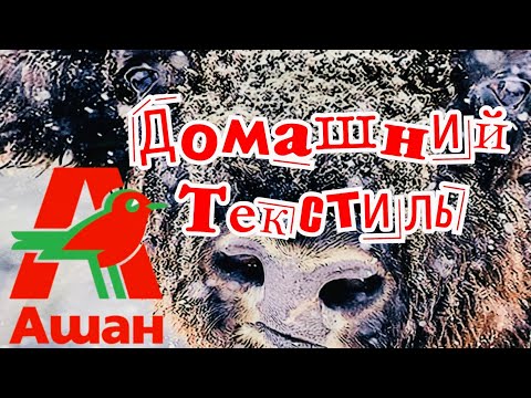 Магазин АШАН❤️Огромный выбор домашнего текстиля! Акции и скидки в Ашане❤️Цены Ашан январь 2021