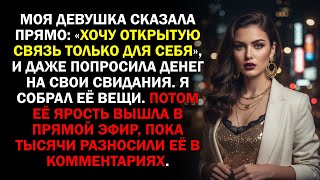 картинка: Моя девушка сказала прямо: «Хочу открытую связь только для себя», и даже попросила денег на свои...