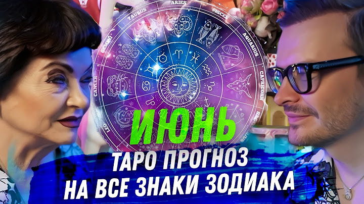 ТАРО ПРОГНОЗ. ИЮНЬ 2025. НА ВСЕ ЗНАКИ ЗОДИАКА