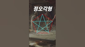 펜타그램의 비밀│정오각형의 작도│피타고라스 정리