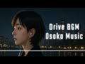 【広告なし】2025ドライブ用BGM 洋楽メドレー最高なリラックス空間を作るミュージック｜ストレス解消 & リラックス 効果& 集中力（High-Resolution）