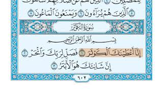 سورة الكوثر الشيخ جزاع الصويلح المصحف المعلم
