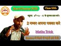 Shunyak gyat kare। शून्यक ज्ञात करे। Class 10th maths trick 💯| shunyak। Board Exams