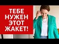 5 БАЗОВЫХ ЖАКЕТОВ 2021 | КАК ВЫБРАТЬ | ЦВЕТНЫЕ ЖАКЕТЫ, КОТОРЫЕ ПОДХОДЯТ ВСЕМ | БАЗОВЫЙ ГАРДЕРОБ