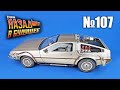 DeLorean. Назад в будущее | Выпуск №107 (eaglemoss) - 30 винтов!!!